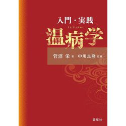 入門・実践 温病学(東静漢方研究叢書〈16〉) [単行本]