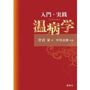 入門・実践 温病学(東静漢方研究叢書〈16〉) [単行本]