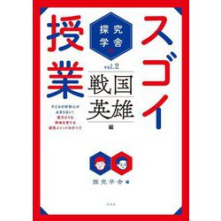 探究学舎のスゴイ授業 子どもの好奇心が止まらない!能力よりも興味を育てる探究メソッドのすべて―戦国英雄編 [単行本]