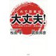 これで日本は大丈夫!―どうする経済・エネルギー・皇室伝統… [単行本]