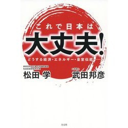 これで日本は大丈夫!―どうする経済・エネルギー・皇室伝統… [単行本]