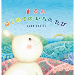 まるんはじめてのいろのたび(イマジネイション・プラス) [絵本]