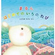 まるんはじめてのいろのたび(イマジネイション・プラス) [絵本]