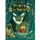 アーサーと金いろのつな(ブラウンストーンいちぞくのぼうけん) [絵本]