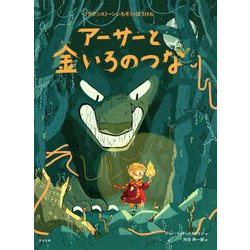アーサーと金いろのつな(ブラウンストーンいちぞくのぼうけん) [絵本]