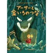アーサーと金いろのつな(ブラウンストーンいちぞくのぼうけん) [絵本]