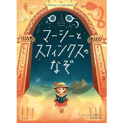 マーシーとスフィンクスのなぞ(ブラウンストーンいちぞくのぼうけん) [絵本]