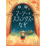 マーシーとスフィンクスのなぞ(ブラウンストーンいちぞくのぼうけん) [絵本]