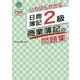 いちばんわかる 日商簿記2級商業簿記の問題集 [全集叢書]