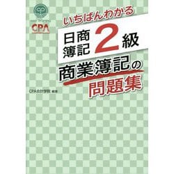 いちばんわかる 日商簿記2級商業簿記の問題集 [全集叢書]