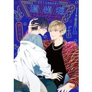 道頓堀フライングジーザス　リバース(バンブーコミックス Qpaコレクション) [コミック]