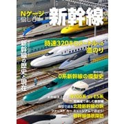 Nゲージで愉しむ新幹線(イカロス・ムック) [ムックその他]