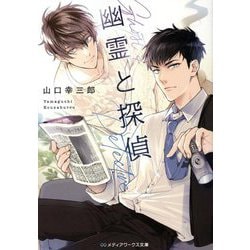 幽霊と探偵(メディアワークス文庫) [文庫]