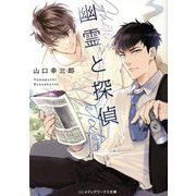 幽霊と探偵(メディアワークス文庫) [文庫]