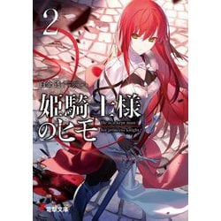 姫騎士様のヒモ〈2〉(電撃文庫) [文庫]