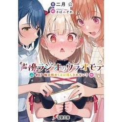 声優ラジオのウラオモテ〈#07〉柚日咲めくるは隠しきれない?(電撃文庫) [文庫]
