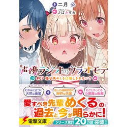 ヨドバシ.com - 声優ラジオのウラオモテ〈#07〉柚日咲めくるは隠しきれ