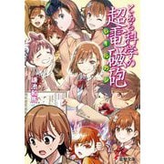 とある科学の超電磁砲(レールガン)(電撃文庫) [文庫]
