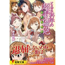 とある科学の超電磁砲 レールガン 鎌池和馬　1〜19 全巻セット とある科学の超電磁砲 19 / 鎌池和馬/冬川基 - 紀伊國屋書店