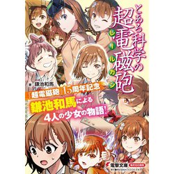 とある科学の超電磁砲 レールガン 鎌池和馬　1〜19 全巻セット 71hrV20cKRL._UF350,350_QL50_.jpg