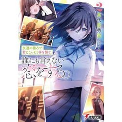 友達の後ろで君とこっそり手を繋ぐ。誰にも言えない恋をする。〈2〉(電撃文庫) [文庫]