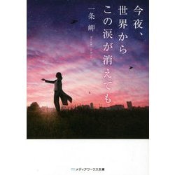 今夜、世界からこの涙が消えても(メディアワークス文庫) [文庫]