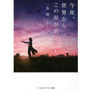 今夜、世界からこの涙が消えても(メディアワークス文庫) [文庫]