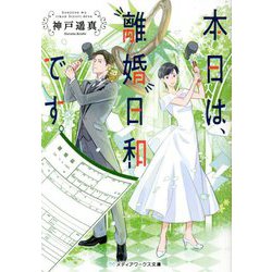 本日は、離婚日和です。(メディアワークス文庫) [文庫]