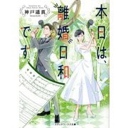 本日は、離婚日和です。(メディアワークス文庫) [文庫]