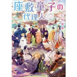 座敷童子の代理人〈10〉(メディアワークス文庫) [文庫]