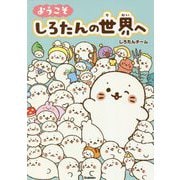 ようこそ しろたんの世界へ [単行本]
