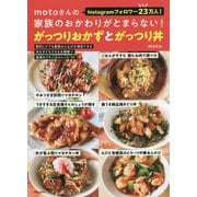 motoさんの家族のおかわりがとまらない!がっつりおかずとがっつり丼 [単行本]