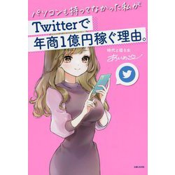 パソコンも持ってなかった私がTwitterで年商1億円稼ぐ理由。 [単行本]