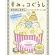 すみっコぐらしまちがいさがし―ところかまわずすみっコ編 [単行本]
