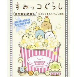 すみっコぐらしまちがいさがし―ところかまわずすみっコ編 [単行本]