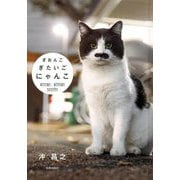 ぎおんご ぎたいご にゃんこ [単行本]