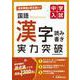中学入試　実力突破　国語漢字 [全集叢書]