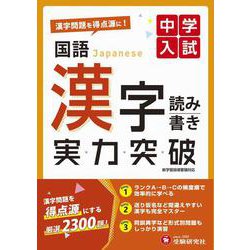 中学入試　実力突破　国語漢字 [全集叢書]