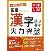 中学入試　実力突破　国語漢字 [全集叢書]