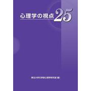 心理学の視点25 [単行本]