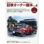 旧車オーナー読本 Vol.4－30人のオーナーとクラシックカーの珠玉のストーリー（ヤエスメディアムック） [ムックその他]