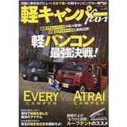 軽キャンパーfan vol.42（ヤエスメディアムック） [ムックその他]