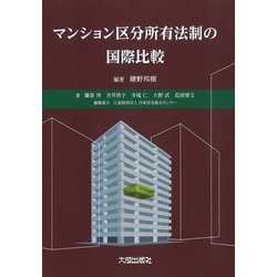マンション区分所有法制の国際比較 [単行本]