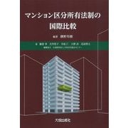 マンション区分所有法制の国際比較 [単行本]