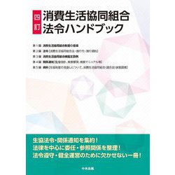 消費生活協同組合法令ハンドブック 四訂 [単行本]