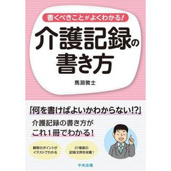 書くべきことがよくわかる!介護記録の書き方 [単行本]