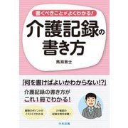 書くべきことがよくわかる!介護記録の書き方 [単行本]