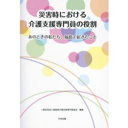 災害時における介護支援専門員の役割―あのときの私たち、福島で起きたこと [単行本]