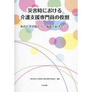 災害時における介護支援専門員の役割―あのときの私たち、福島で起きたこと [単行本]