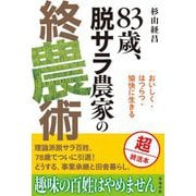 83歳、脱サラ農家の終農術―おいしく・はつらつ・愉快に生きる [単行本]